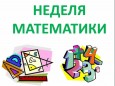 Открытие Недели математики в начальной школе