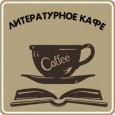 Литературное кафе «Слепая сова»