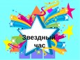 Интеллектуальный математический конкурс "Звездный час"