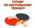 Турнир по настольному теннису