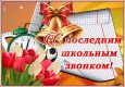 Последний звонок в 11 классе