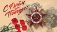 Линейка, посвященная 80-летию Великой Победы.