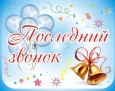 Последний звонок в 9 классе