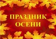 Праздник осени