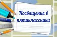 Посвящение в пятиклассники!