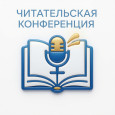 Второй этап читательской конференции в начальной школе.