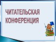 Читательская конференция «Открытая книга. Послушайте!»