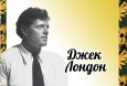 Литературная гостиная по творчеству Джека Лондона