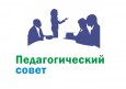 Августовский педагогический совет.