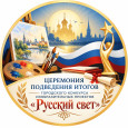 Церемония подведения итогов городского Конкурса изобразительных проектов "Русский свет".