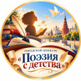 Городской Конкурс «Поэзия с детства»