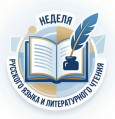 Торжественное открытие предметной Недели русского языка и литературного чтения в начальной школе.