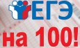 100 баллов ЕГЭ по английскому языку!