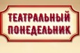 Театральный понедельник