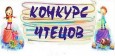 Конкурс чтецов «Открытая книга. Послушайте!»