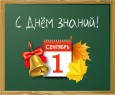 1 Сентября