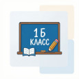 Открытый урок в 1 «Б» классе!