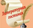 Литературная гостиная