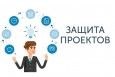 Защита индивидуальных проектов
