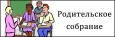 Родительское собрание группы подготовки к школе «Филиппок».