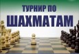 Шахматный турнир Первой Лиги