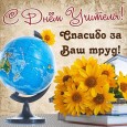 С Днем Учителя!
