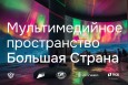 Выставка «Большая страна»
