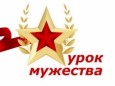 Урок мужества «Учёным Великой Отечественной войны посвящается…»