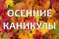 План мероприятий осенних каникул