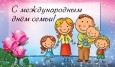Международный день семьи