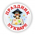 Праздник «До свидания, Букварь!»