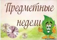 План проведения предметной недели