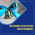 Торжественная церемония вручения аттестатов