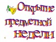 Открытие предметной Недели русского языка и литературного чтения!