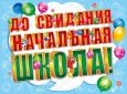 Выпускной в начальной школе