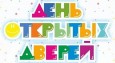 День открытых дверей