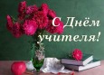 День Учителя