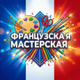 Авторский курс «Французская мастерская»