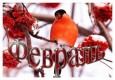 План мероприятий на февраль 2025 г.