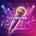 Вокальная студия «СОЗВУЧИЕ» открывает набор!