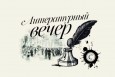 Литературный вечер «Душа моя полна стихами...»