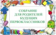 Собрание для родителей будущих первоклассников