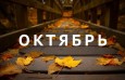 План мероприятий на октябрь