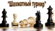 Шахматный турнир Высшей Лиги