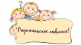 Родительское собрание