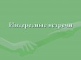 Встреча с интересными людьми
