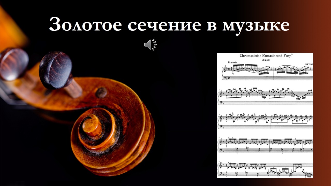 Высшая точка в музыке. Золотое сечение в Музыке. Скрипка Страдивари золотое сечение.