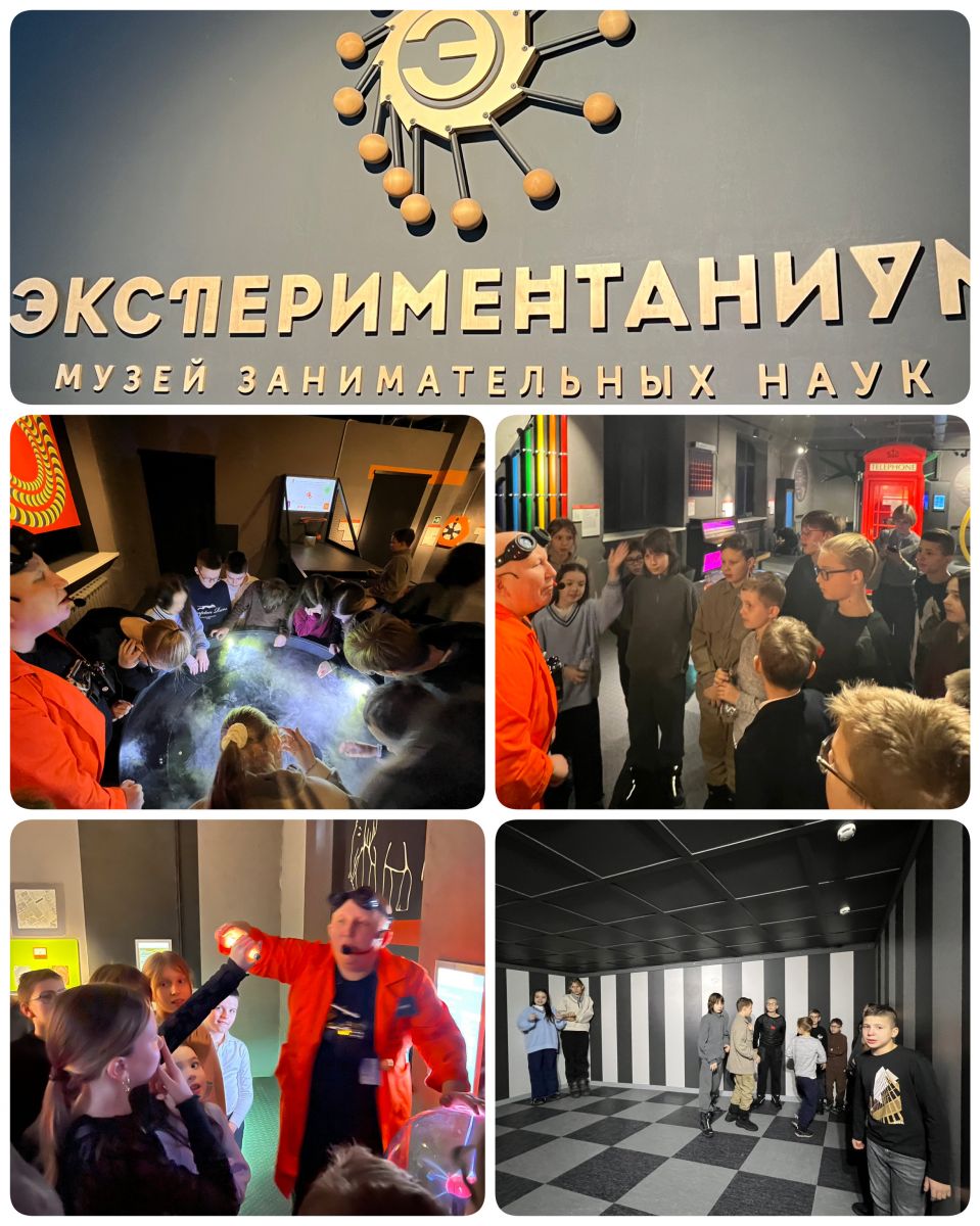 5"А" класс посетили музей занимательных наук «Экспериментаниум», ребята увидели множество экспонатов, связанных с физикой, механикой, электричеством и оптикой. Самым интересным было то, что все приборы можно было трогать и проверять в действии. Ребята с удовольствием проводили опыты, крутили механизмы и наблюдали за результатами!