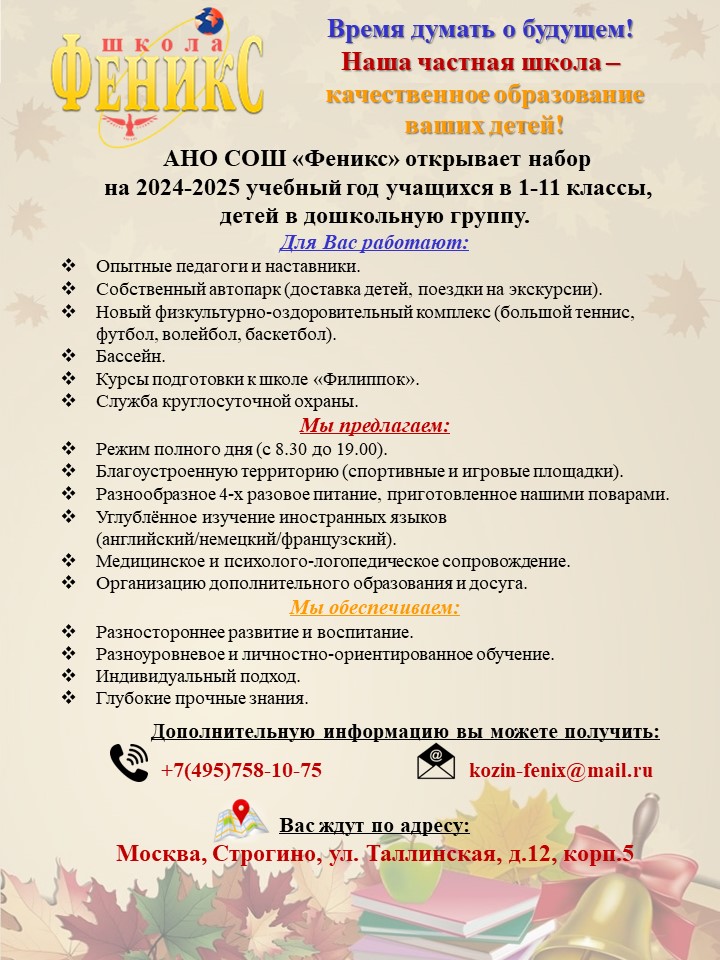 Уважаемые родители! Школа «Феникс» с радостью открывает двери для Ваших ...